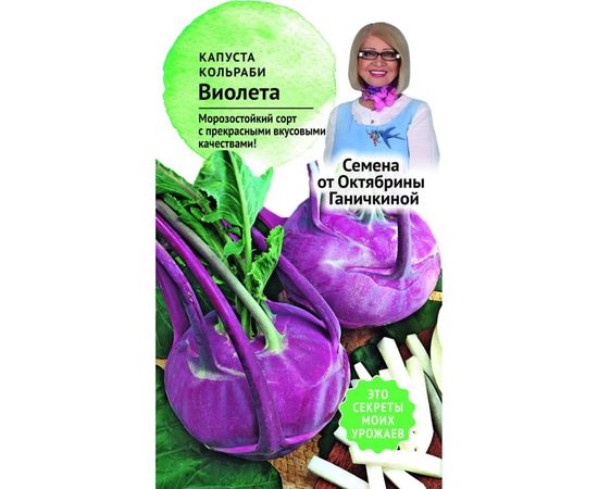 Семена ОКТЯБРИНА ГАНИЧКИНА Капуста кольраби Виолетта 0.3 г 119104 
