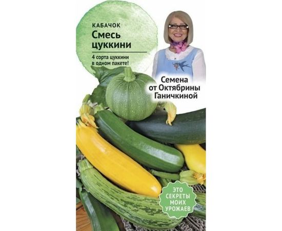 Семена ОКТЯБРИНА ГАНИЧКИНА Кабачок смесь цуккини 2 г 119361 