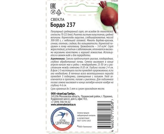 Семена ОКТЯБРИНА ГАНИЧКИНА Свекла Бордо 237 3 г 119185 – изображение 2