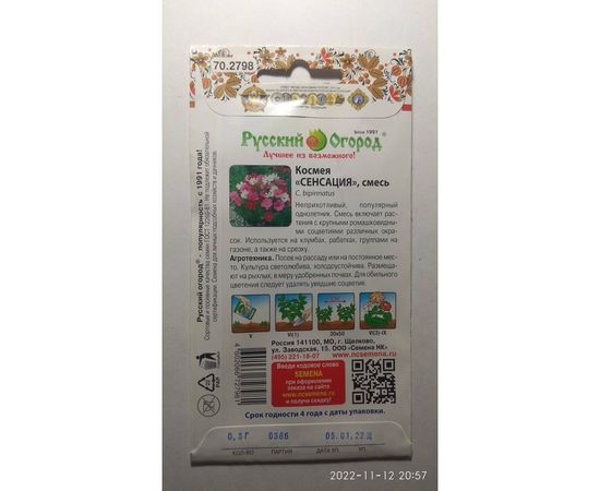 Семена РУССКИЙ ОГОРОД Цветы Космея Сенсация 0.3 г 702798 – изображение 2