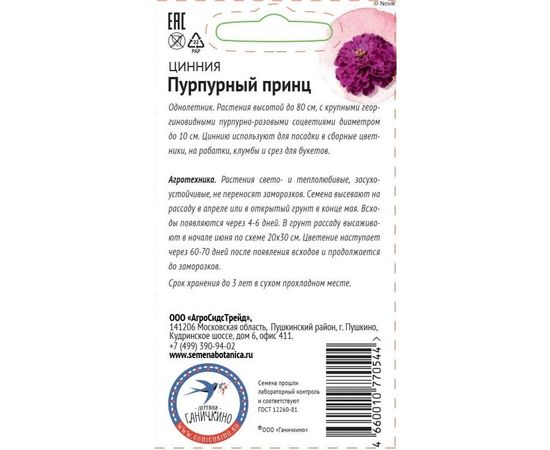 Семена ОКТЯБРИНА ГАНИЧКИНА Цинния Пурпурный принц 0.5 г 119288 – изображение 2