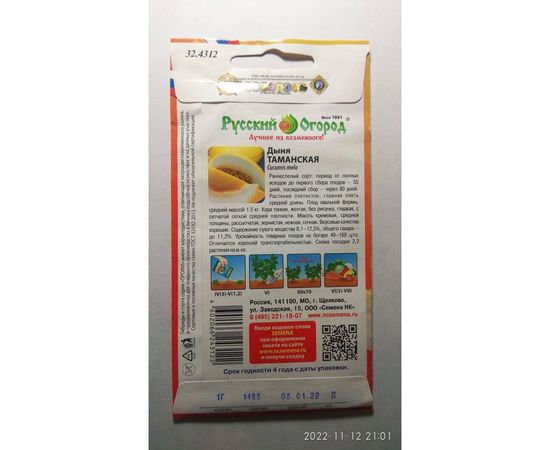 Семена РУССКИЙ ОГОРОД Дыня Таманская О.Ю. 1 г 324312 – изображение 2