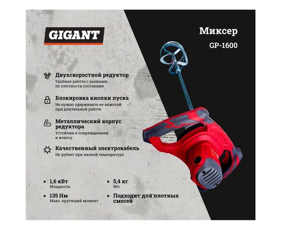 Миксер Gigant Professional MX-160 (K) 1600Вт GP-1600 – изображение 2