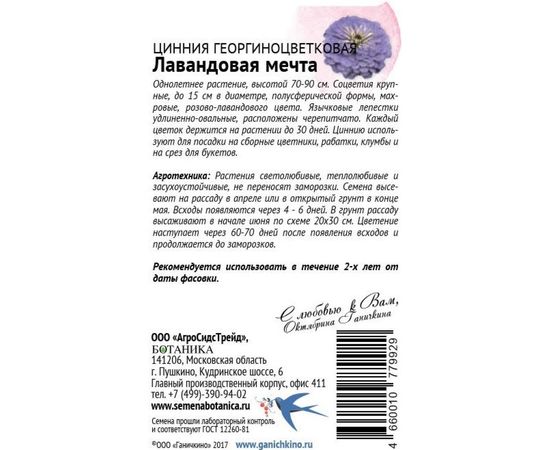 Семена ОКТЯБРИНА ГАНИЧКИНА Цинния Лавандовая мечта 0.3 г 119076 – изображение 2