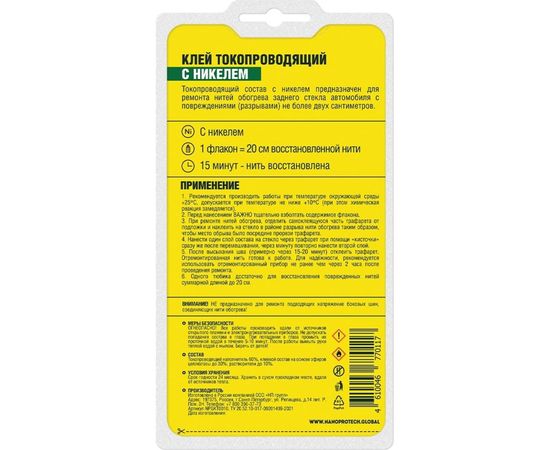 Клей токопроводящий для нитей обогрева (с никелем) 2 мл Nanoprotech NPGKT0010 – изображение 2