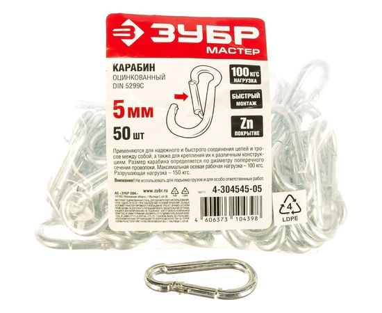 Карабин оцинкованный DIN 5299С 50 шт. (5 мм; ТФ5) Зубр 4-304545-05 – изображение 4
