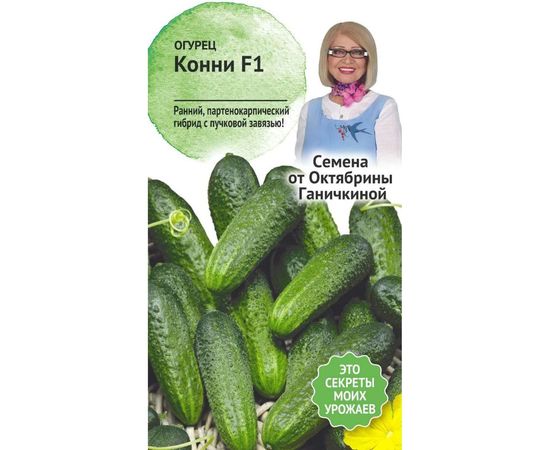 Семена ОКТЯБРИНА ГАНИЧКИНА Огурец Конни F1 10 шт. 119199 