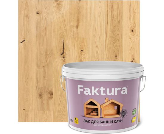 Термостойкий лак для бань и саун с ионами серебра и натуральным воском FAKTURA до 120°С, 2.7 л О02540 