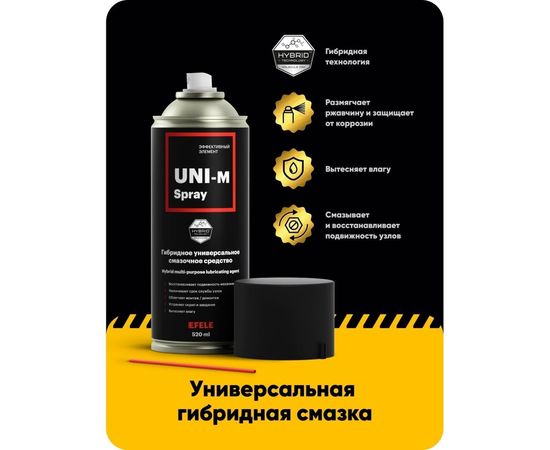 Универсальная смазка EFELE UNI-M Spray, 520 мл 0092492 – изображение 2