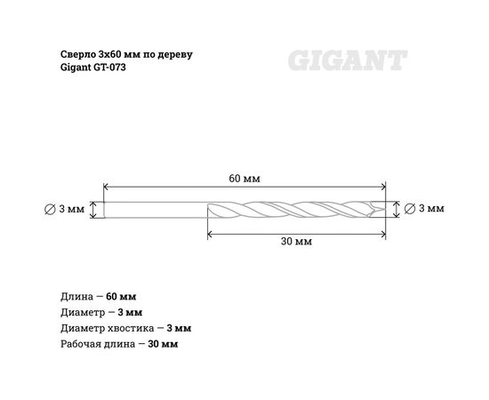 Сверло 3х60 мм по дереву Gigant GT-073 – изображение 4