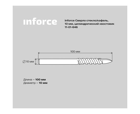 Сверло по стеклу, кафелю (10х100 мм; цилиндрический хвостовик) Inforce 11-01-646 – изображение 4