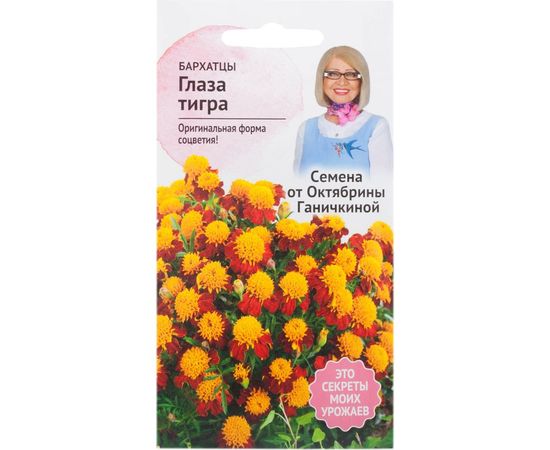 Семена ОКТЯБРИНА ГАНИЧКИНА Бархатцы Глаза тигра 0.3 г 119314 