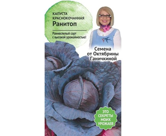 Семена ОКТЯБРИНА ГАНИЧКИНА Капуста краснокочанная Ранитоп 0.3 г 119103 