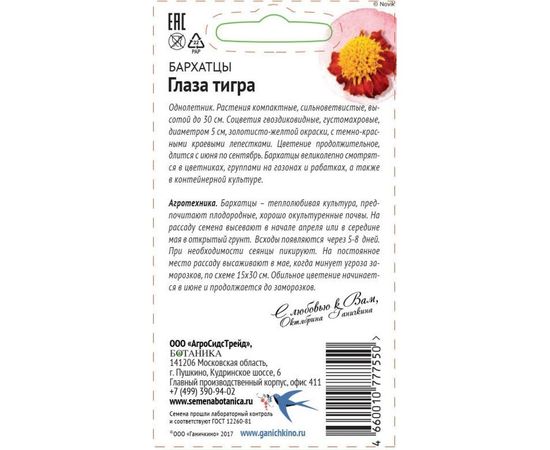Семена ОКТЯБРИНА ГАНИЧКИНА Бархатцы Глаза тигра 0.3 г 119314 – изображение 2