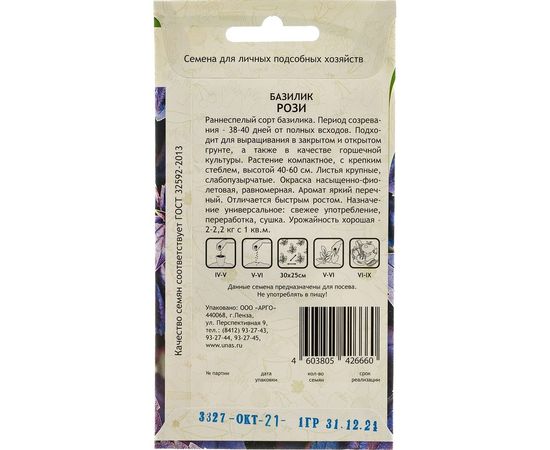 Семена САДОВИТА Базилик Рози 1 г 00192680 – изображение 3