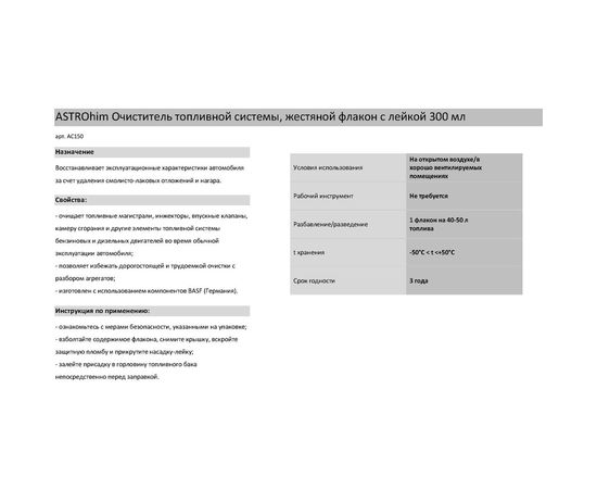 Очиститель топливной системы ASTROhim Ас-150, 300 мл 45059 – изображение 3