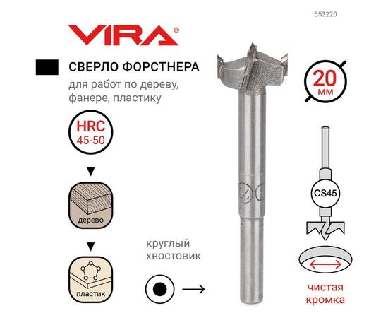 Сверло Форстнера 20 мм VIRA 553220 – изображение 4