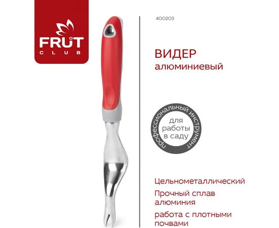Алюминиевый видер FRUT CLUB 400203 – изображение 4