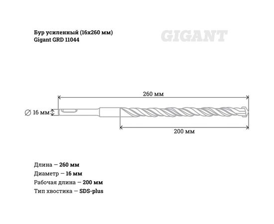 Бур усиленный (16x260 мм) Gigant GRD 11044 – изображение 5