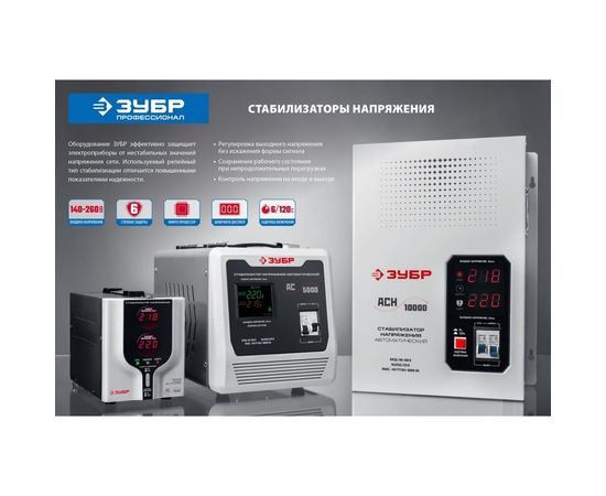 Автоматический стабилизатор с цифровой индикацией Зубр АСН-5000-1-Ц ПРОФ. 59380-5 – изображение 8