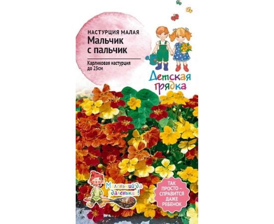 Семена Детская грядка Настурция малая Мальчик с пальчик 2 г 123458 