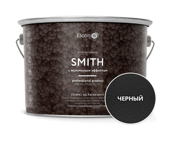 Быстросохнущая краска по металлу Elcon Smith с молотковым эффектом, черная 2 кг 00-00461474 