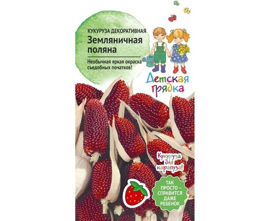 Семена Детская грядка Кукуруза декоративная Земляничная поляна 1 г 120316 