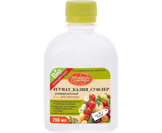 Универсальное биоудобрение Октябрина Апрелевна Гумат калия Суфлер 250 мл 4620771200117 