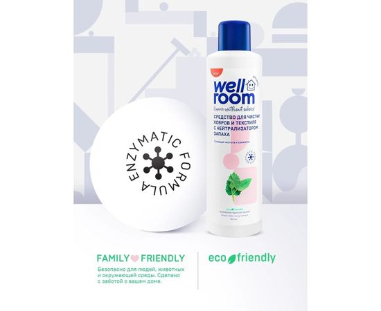 Средство для чистки ковров и текстиля Wellroom с нейтрализатором запаха, мята WRH_CAM900 – изображение 2