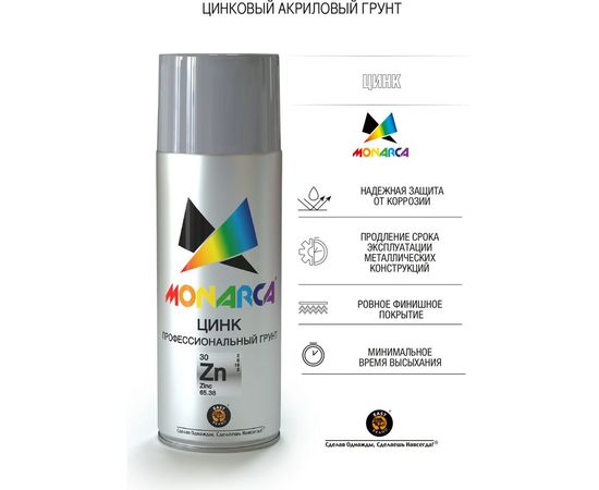 Аэрозольный цинк Monarca 31101 – изображение 2