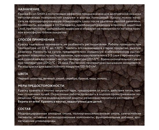 Быстросохнущая краска по металлу Elcon Smith с молотковым эффектом, черная 2 кг 00-00461474 – изображение 4