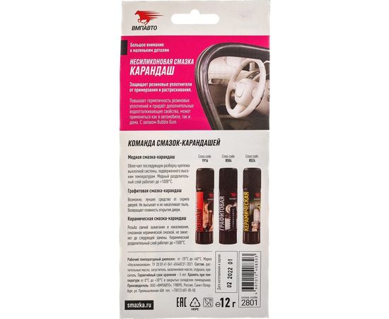 Несиликоновая смазка-карандаш ВМПАВТО баблгам, 12 г 2801 – изображение 5