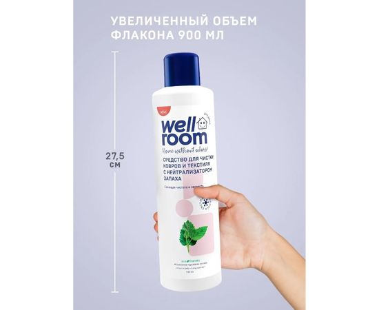 Средство для чистки ковров и текстиля Wellroom с нейтрализатором запаха, мята WRH_CAM900 – изображение 5