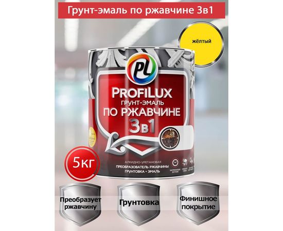 Грунт-эмаль Profilux по ржавчине 3в1 жёлтая 5 кг Н0000005149 – изображение 5