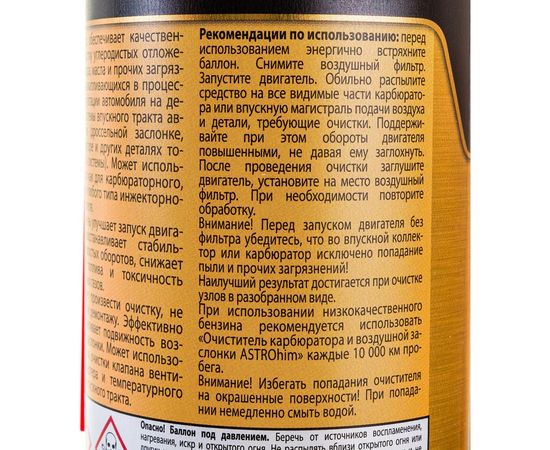 Очиститель карбюратора и воздушной заслонки ASTROhim Ас-1415 аэрозоль, 520 мл 45013 – изображение 7