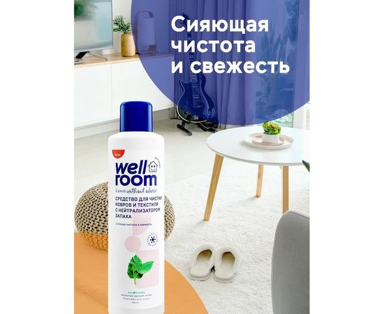 Средство для чистки ковров и текстиля Wellroom с нейтрализатором запаха, мята WRH_CAM900 – изображение 7