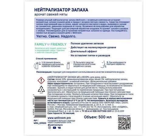 Нейтрализатор запаха Wellroom мята WRH_OM500 – изображение 8