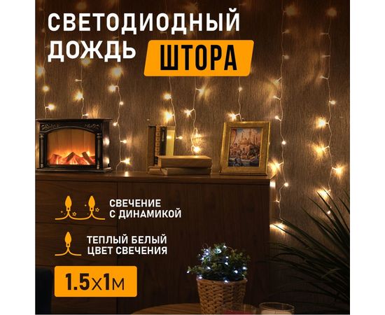 Гирлянда Neon-Night дождь (занавес) 1.5х1 м, прозрачный ПВХ, 96 LED тепло-белые, IP20 235-026 – изображение 2