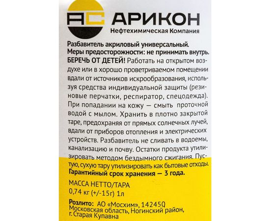 Акриловый универсальный разбавитель АРИКОН бутылка ПЭТ 1 л RAKR1 – изображение 5