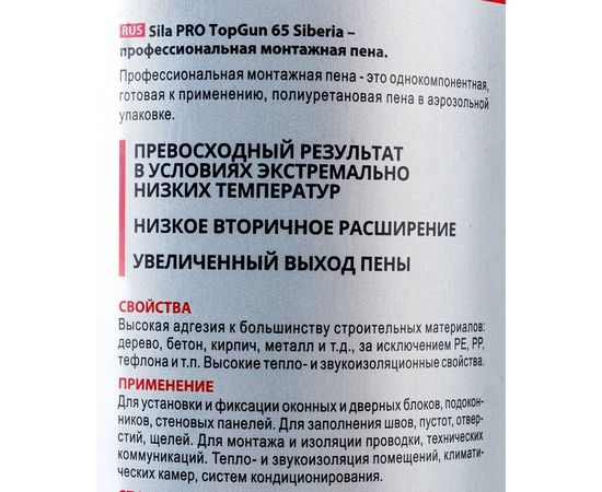 Профессиональная монтажная пена Sila Pro TopGun 65 SIBERIA 850 мл SPTGSB65 – изображение 6
