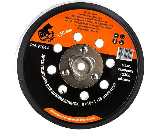 Диск подошва (150 мм; М8; 1.25 мм; 25 отверстий) для шлифовальных машинок Русский Мастер РМ-91044 