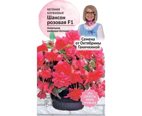 Семена ОКТЯБРИНА ГАНИЧКИНА Бегония клубневая Шансон Розовая F1 6 шт. 118856 
