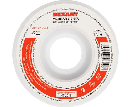 Лента (2.5 мм; 1.5 м) для удаления припоя REXANT 09-3003 