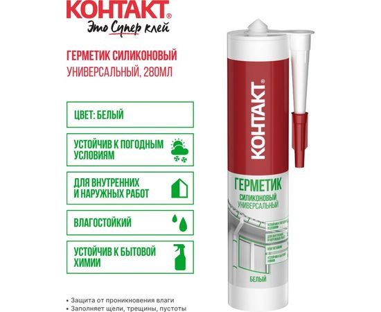 Силиконовый герметик Контакт универсальный, белый, 280 мл 24495 – изображение 2