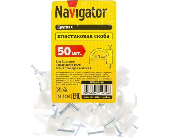 Крепежная скоба Navigator круглая d9 с гвоздем NCR-09-50 50шт 4670004710708 155801 – изображение 2