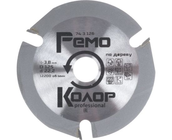 Диск пильный по дереву (125х3.8х22.2 мм; 3 зуба) для УШМ РемоКолор 74-3-126 – изображение 2