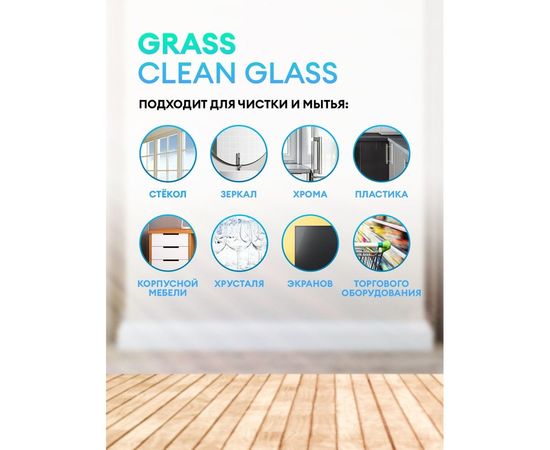 Средство для очистки стекол и зеркал Grass Clean glass concentrate Professional 125573 – изображение 3