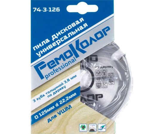 Диск пильный по дереву (125х3.8х22.2 мм; 3 зуба) для УШМ РемоКолор 74-3-126 – изображение 3
