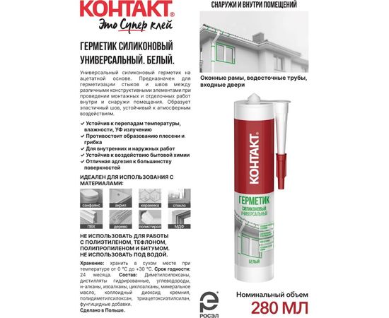 Силиконовый герметик Контакт универсальный, белый, 280 мл 24495 – изображение 3