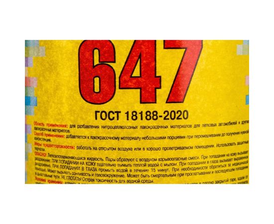 Растворитель 647, 0.5л ПЭТ ЯСХИМ 18810 – изображение 3